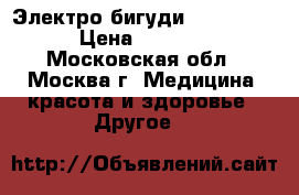 Электро бигуди “Valera “ › Цена ­ 1 500 - Московская обл., Москва г. Медицина, красота и здоровье » Другое   